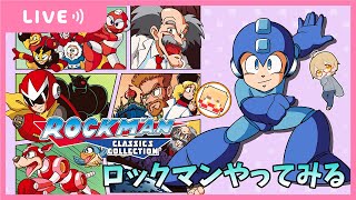 初ロックマンをプレイ！スマブラのロックマンは苦手です。【ロックマン クラシック コレクション】