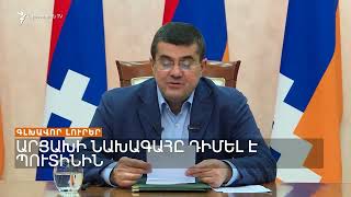 Գլխավոր լուրեր 04.07.2023