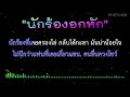 นักร้องอกหัก คาราโอเกะ midi karaoke cover key c ศรเพชร ศรสุพรรณ