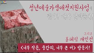 아르코 크리에이터 5기 [홍혜림 개인전 : (너무 작은, 중간의, 너무 큰 버) 방문기!]