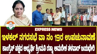 @expressnewsilkal901 ಉಪಚುನಾವಣೆಯಲ್ಲಿ ಕಾಂಗ್ರೆಸ್ ಪಕ್ಷದ ಅಭ್ಯರ್ಥಿ ಶ್ರೀಮತಿ ರತ್ನಾ ಅಮರೇಶ್ ತಳವಾರ್ ಜಯಭೇರಿ