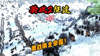 CWEI《騎馬與砍殺2》#40 激戰南北帝國！ #C維游戲解說 #搞笑 #游戲 #official server #官方服務器