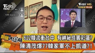 【新聞大白話】622韓流衝台中　有神祕佳賓彩蛋？　陳清茂爆77韓家軍不上凱道？！