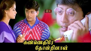 கண்ணெதிரே தோன்றினாள் Tamil Full Movie HD #prasanth #simran #karan Love and Friendship Movie SuperHit