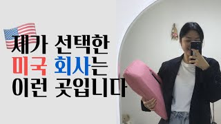 [미국인턴] 어느 회사를 가야하나