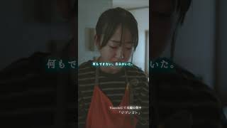 短編映画（縦型）「ジブンゴト」30秒ver