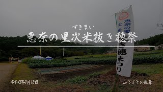 恵奈の里次米抜き穂祭 2021年9月18日