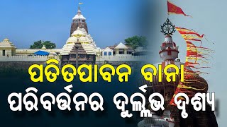 Flag Changing Rituals Of Lord Jagannath | ଶ୍ରୀମନ୍ଦିର ରେ ମହାପ୍ରଭୁ ଜଗନ୍ନାଥ ଙ୍କ ବାନା ପରିବର୍ତ୍ତନ ର ଦୃଶ୍ୟ