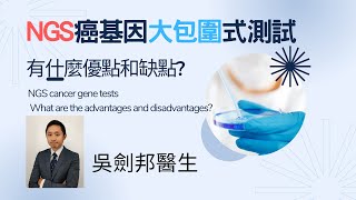 NGS癌基因🧬大包圍式測試, 可以一次過test多少條癌基因? 做NGS有什麼優點👍和缺點👎? How many cancer genes can be tested with NGS? #癌基因