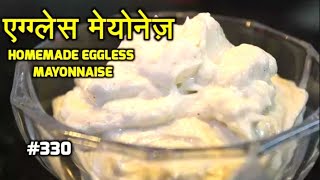 eggless mayonnaise recipe | veg mayonnaise recipe | how to make eggless mayo recipe