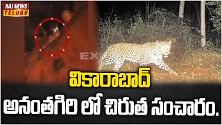 వికారాబాద్ అనంతగిరి లో చిరుత సంచారం | Cheetah Hul chal in Vikarabad Forest | Raj News