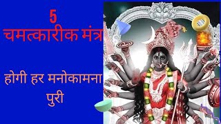 अद्भुत देवी मंत्र:करेंगे हर मनोकामना पूरी (जाने पूर्ण विधि) #mantra