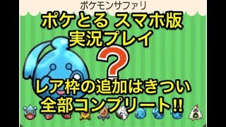 【レア枠の追加はきつい】 ポケモンサファリ ウインクフィオネが追加されたぜ!! 捕まえるまでエンドレスサファリ ポケとる スマホ版 実況プレイ