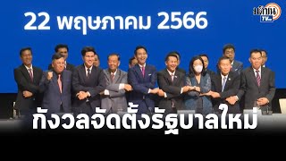 สวนดุสิตโพล เผยผลคนไทย 67.83% กังวลจัดตั้ง รบ.ใหม่ ไม่เป็นไปตามเจตนารมณ์ของ ปชช. : Matichon TV