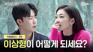 [커플팰리스/9회] 이상형이 어떻게 되세요? | Mnet 240326 방송