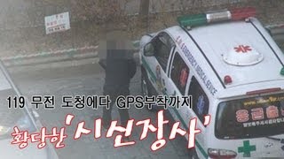 119 무전 도청에다 GPS부착까지, 황당한 '시신장사'