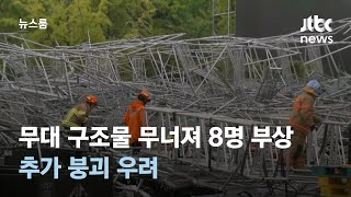 하남서 무대 구조물 무너져 8명 부상…추가 붕괴 우려 / JTBC 뉴스룸