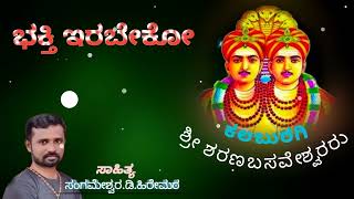 ಭಕ್ತಿ ಇರಬೇಕೋ ಗುರು ಹಿರಿಯರಲ್ಲಿ.ಸಾಹಿತ್ಯ.ಸಂಗಮೇಶ್ವರ.ಡಿ.ಹಿರೇಮಠ