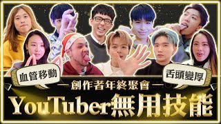 Youtuber 的無用技能大公開！單手拍手？血管移動術？瞳孔地震…真的廢到太厲害！｜麻瓜街訪