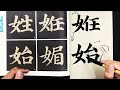 颜体多宝塔教学：女字旁的总结，要创作前看看这个视频会有收获。