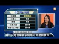 【2014.05.29】編輯台時間 1 電信業者爭相開台 年底前就位 udn tv