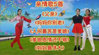 亲情歌5首《父亲》《妈妈你别老》《人间最苦是爹娘》妈妈最伟大