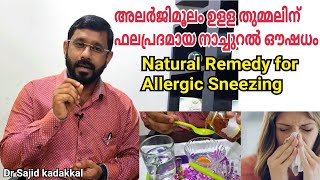 Natural Home Remedy for Allergic Sneezing, അലർജിമൂലമുളള തുമ്മൽ മാറുന്നതിന് ഫലപ്രദമായ ഔഷധം