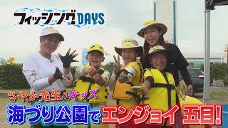 フィッシングDAYS「さやか先生＆キッズ　海づり公園でエンジョイ五目！」