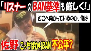 【佐野】「リスナーのBAN基準も厳しく!」こっちばかりBANは不公平?【ウナちゃんマン】