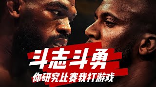 #岩直有理#UFC 285巅峰对决骨头vs盖恩赛前斗智斗勇？！