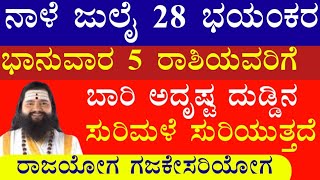 ನಾಳೆ ಜುಲೈ 28 ಭಯಂಕರ ಭಾನುವಾರ 5 ರಾಶಿಯವರಿಗೆ ಬಾರಿ ಅದೃಷ್ಟ ದುಡ್ಡಿನ ಸುರಿಮಳೆ ಸುರಿಯುತ್ತದೆ ರಾಜಯೋಗ ಗಜಕೇಸರಿಯೋಗ