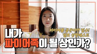 (sub)파이어족을 꿈꾼다면 필수! 아무도 알려주지 않았던  체크 포인트 6가지