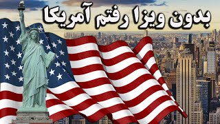 سفر به آمریکا بدون ویزا ؟