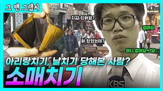 대놓고 남의 지갑 훔쳐가던 8090 도둑들 | [그땐그랬지 : 소매치기]