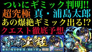 【超究極 真・浦島太郎】事前情報は過去一少ない!?ついにギミックが判明したのでどんなクエストになるか予想してみた!!【モンスト】