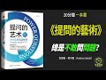 【聽書字幕】《提問的藝術》｜你為什麼總是被別人的問題難住？｜教你如何應對各種棘手的問題，讓你回答更自信｜2023｜智慧時刻 wise time 有聲讀物 思維 財商 財運 成長