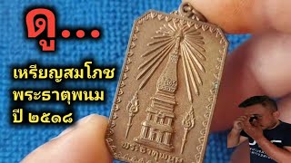 ดู .. เหรียญสมโภชพระธาตุพนม ปี 2518 (บล็อกนิยม)