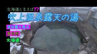 北の国から混浴露天風呂　吹上温泉露天の湯