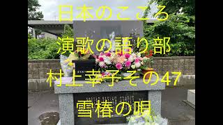 仙台ミュージカルアカデミー　地主幹夫　￼日本のこころ　演歌の語り部村上幸子￼その47　￼越後の名曲、雪椿の唄