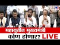 Maharashtra New CM LIVE | Election Final Result | Devendra Fadnavis | Eknath Shinde | Ajit Pawar