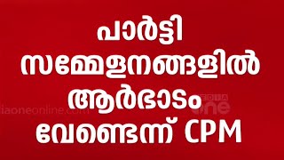 പൊതിച്ചോറ് മതി, ആർച്ചും കട്ടൗട്ടും വേണ്ട; പാർട്ടി സമ്മേളനങ്ങളിൽ ആർഭാടം വേണ്ടെന്ന് CPM