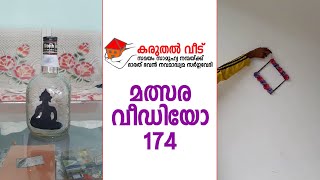 കരുതൽ വീട് ഭാരത് ഭവൻ നവമാധ്യമ സർഗ്ഗവേദി മത്സര വീഡിയോ | Karuthal Veedu Competition Videos # 174