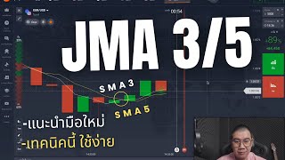 IQ OPTION แนะนำมือใหม่ ด้วยเทคนิค JMA3/5 ตั้งแต่เริ่มต้น ใช้งานได้จริง!!