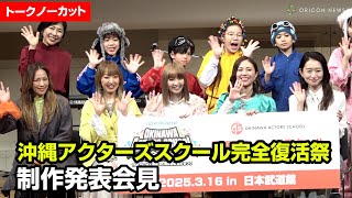 【ノーカット】MAX、島袋寛子らが意気込み！『沖縄アクターズスクール完全復活祭』3・16開催