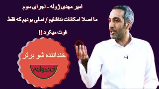 ( امیر مهدی ژوله - اجرای سوم - ما اصلا امکانات نداشتیم (فحش های جدید - کارتون های دوران کودکی