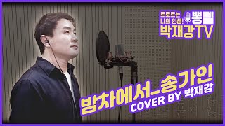 밤차에서(송가인)-cover by.재강