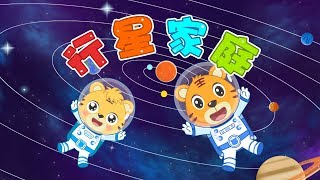 【原創兒歌】行星家庭 | 童年經典 | 兒歌童謠 | 幼兒早教啟蒙 | 貝樂虎 | Baby Tiger