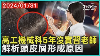 高工機械科5年沒實習老師   解析頭皮屑形成原因 | 十點不一樣 20240131