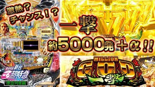 【一撃の名を持つ名機誕生！？】Pミリオンゴッド‐一撃‐［新台超特急］