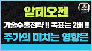 🔴알테오젠 주가전망🔴이번주 탄핵 상관없이 오를수박에없는 이유는 2025년 부터는 기술수출로 승부 !목표가 2배이상 보고 들고가야합니다